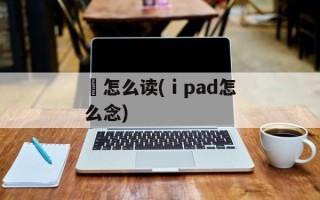 絓怎么读(ⅰpad怎么念)