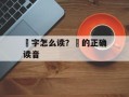 矼字怎么读？矼的正确读音