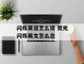 闪烁英语怎么读 荧光闪烁英文怎么念