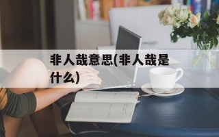 非人哉意思(非人哉是什么)
