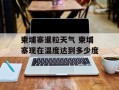 柬埔寨暹粒天气 柬埔寨现在温度达到多少度