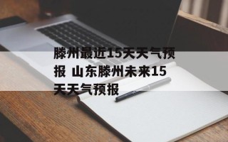 滕州最近15天天气预报 山东滕州未来15天天气预报
