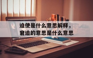 迫使是什么意思解释，窘迫的意思是什么意思