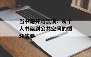 当书籍开始流浪：从个人书架到公共空间的循环实验