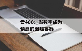 爱400：当数字成为情感的温暖容器