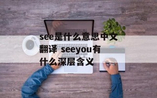 see是什么意思中文翻译 seeyou有什么深层含义
