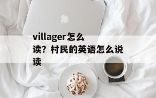 villager怎么读？村民的英语怎么说读