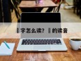 邧字怎么读？邧的读音