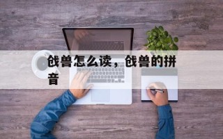 戗兽怎么读，戗兽的拼音
