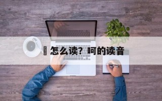 呞怎么读？呵的读音