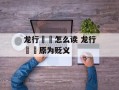龙行龘龘怎么读 龙行龘龘原为贬义