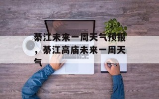 綦江未来一周天气预报，綦江高庙未来一周天气