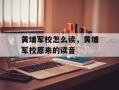 黄埔军校怎么读，黄埔军校原来的读音