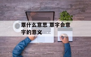 覃什么意思 覃字会意字的意义