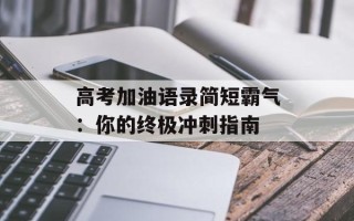 高考加油语录简短霸气：你的终极冲刺指南