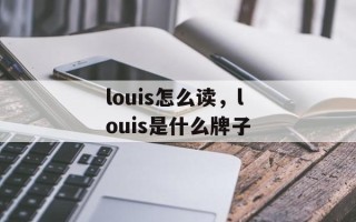 louis怎么读，louis是什么牌子