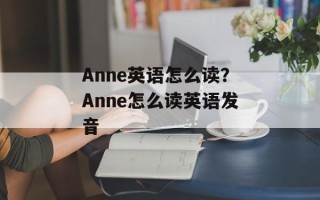 Anne英语怎么读？Anne怎么读英语发音
