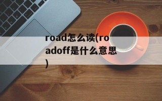 road怎么读(roadoff是什么意思)
