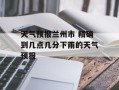 天气预报兰州市 精确到几点几分下雨的天气预报