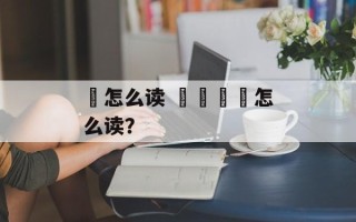 曺怎么读 屲仚屳冚怎么读？