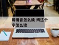 辨拼音怎么读 辨这个字怎么读