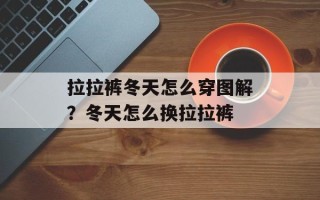 拉拉裤冬天怎么穿图解？冬天怎么换拉拉裤