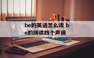 be的英语怎么读 be的拼读四个声调