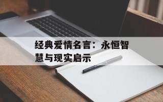 经典爱情名言：永恒智慧与现实启示