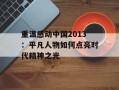 重温感动中国2013：平凡人物如何点亮时代精神之光