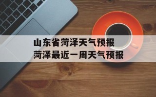 山东省菏泽天气预报 菏泽最近一周天气预报
