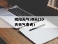 揭阳天气30天(30天天气查询)