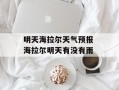 明天海拉尔天气预报 海拉尔明天有没有雨