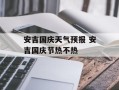 安吉国庆天气预报 安吉国庆节热不热