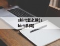 skirt怎么读(skirt单词)