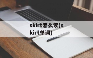 skirt怎么读(skirt单词)