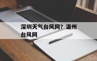 深圳天气台风网？温州台风网