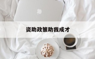 资助政策助我成才