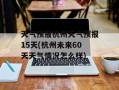 天气预报杭州天气预报15天(杭州未来60天天气情况怎么样)