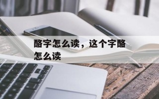 酪字怎么读，这个字酪怎么读