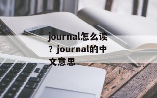 journal怎么读？journal的中文意思