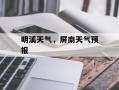 明溪天气，屏南天气预报