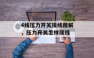 4线压力开关接线图解，压力开关怎样接线