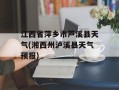江西省萍乡市芦溪县天气(湘西州泸溪县天气预报)