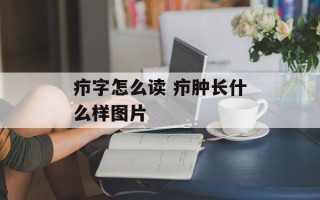 疖字怎么读 疖肿长什么样图片