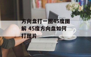 方向盘打一圈45度图解 45度方向盘如何打图片