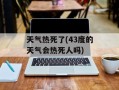 天气热死了(43度的天气会热死人吗)