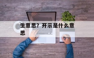 生意思？开示是什么意思