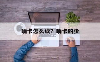 哨卡怎么读？哨卡的少