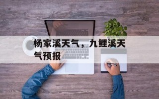 杨家溪天气，九鲤溪天气预报