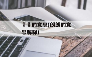 薿薿的意思(朗朗的意思解释)